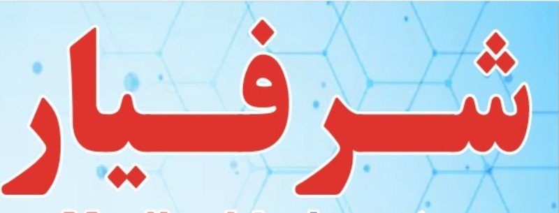 مرکز تشخیصیه لابراتواری شرفیار