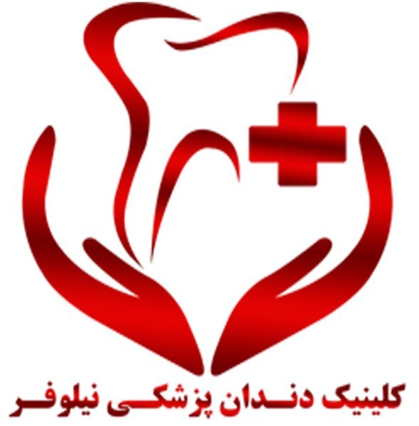  مرکز تداوی و زیبایی دندان نیلوفر