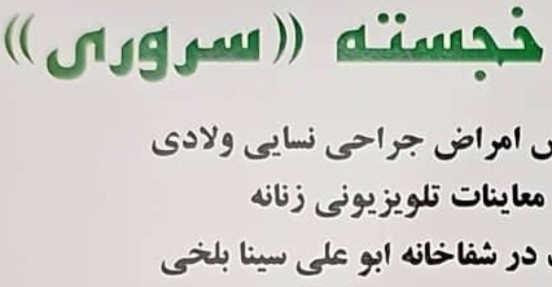 خجسته سروری