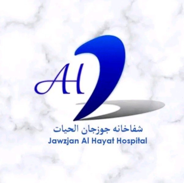  شفاخانه معالجوی جوزجان الحیات 