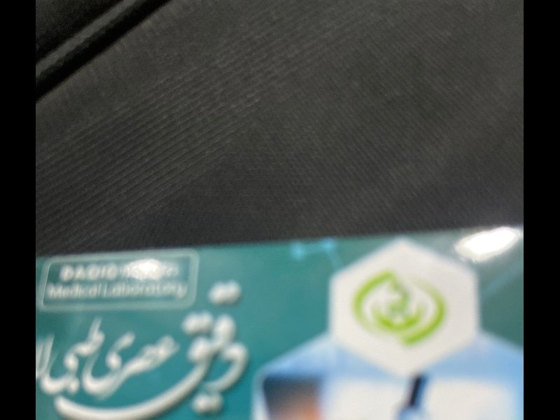   دقیق عصری طبی لابرتوار