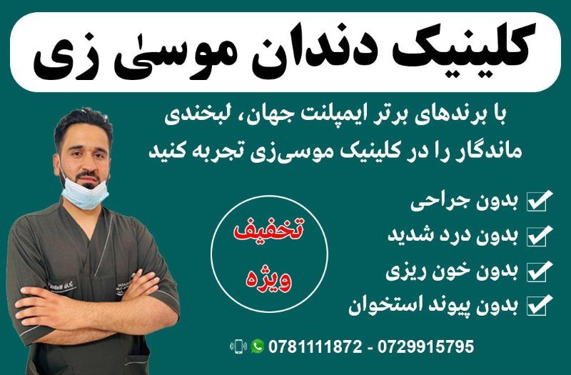 کلینیک دندان موسی زی ( داکتر عبدالودود موسی زی )
