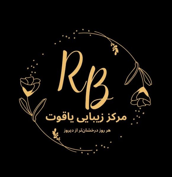 مرکز جلدی وزیبایی یاقوت 