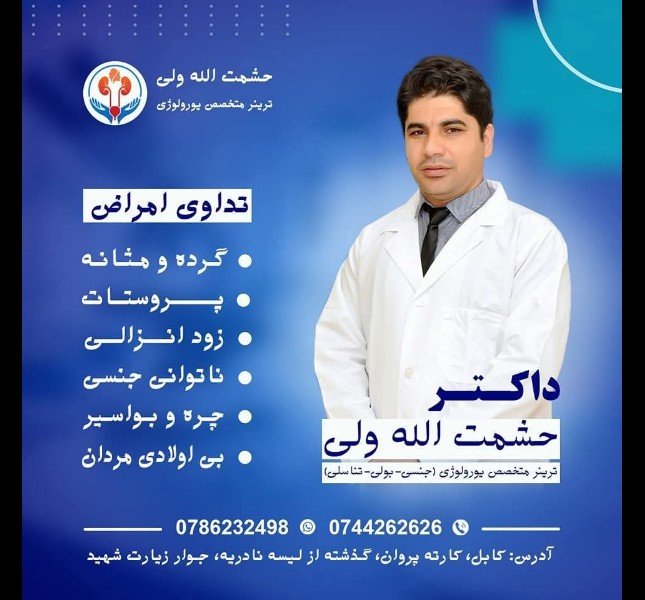 رنځورمل دوکتور حشمت الله ولی