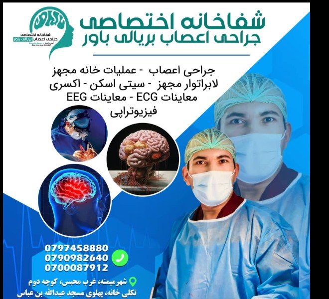    شفاخانه اختصاصی جراحی اعصاب بریالی باور 
