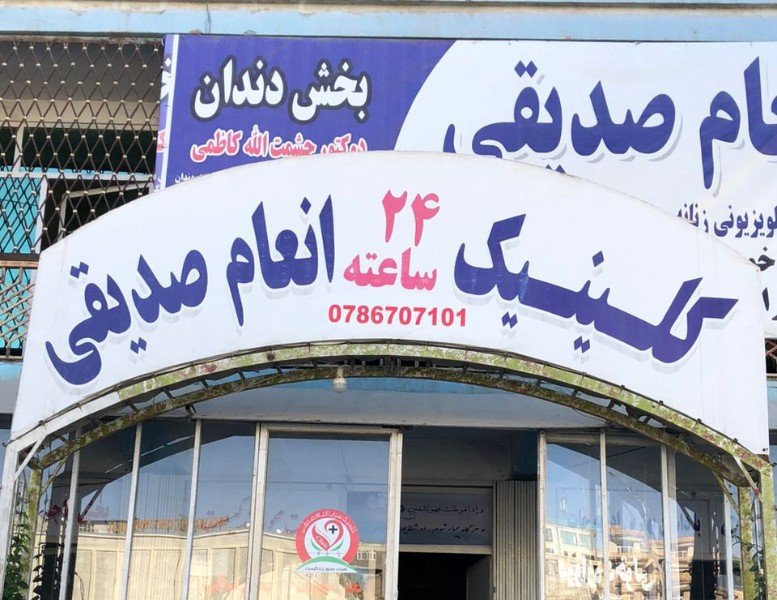  کلینیک انعام صدیقی 