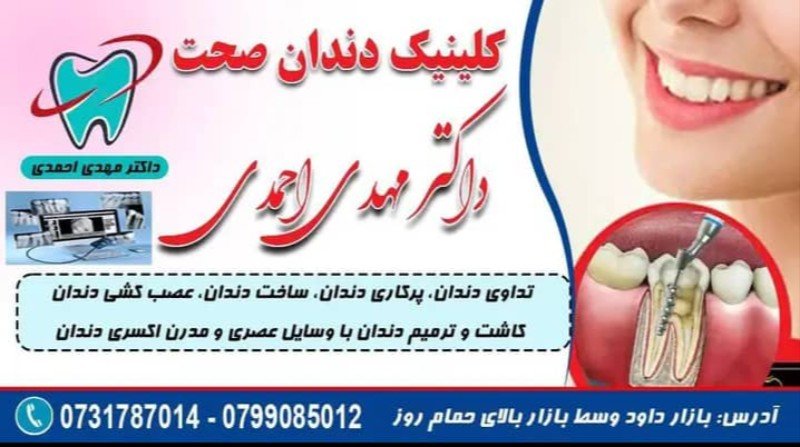  مرکز تداوی و زیبایی دندان صحت ( داکتر مهدی احمدی )
