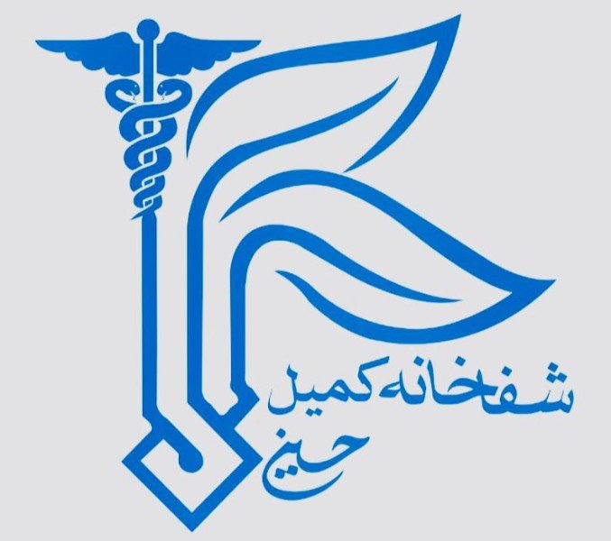  شفاخانه معالجوی کمیل حسینی