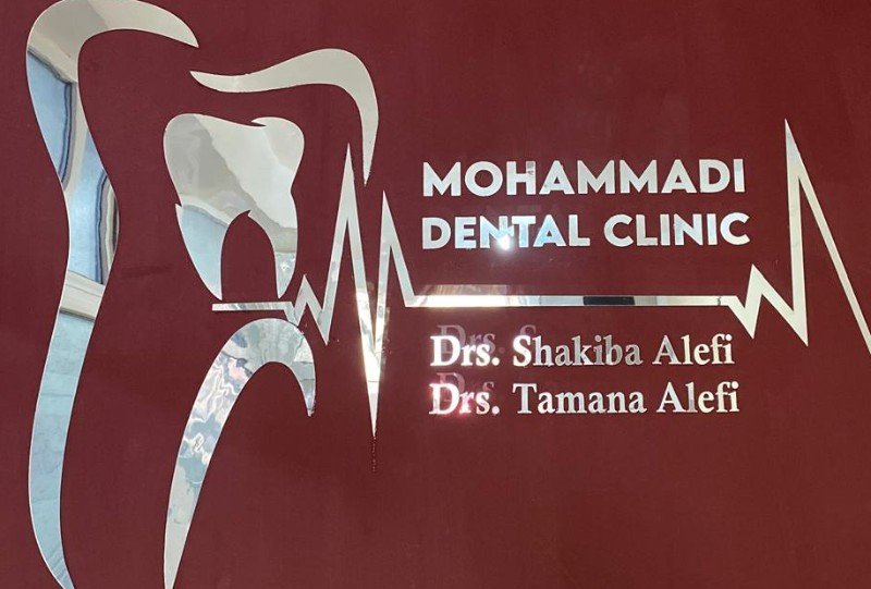  کلینیک دندان محمدی