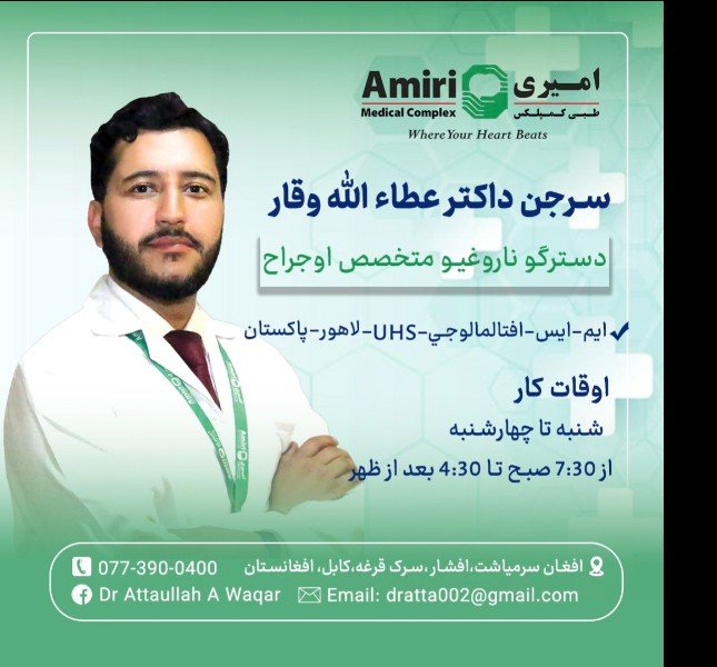          سرجن داکتر عطاء الله وقار