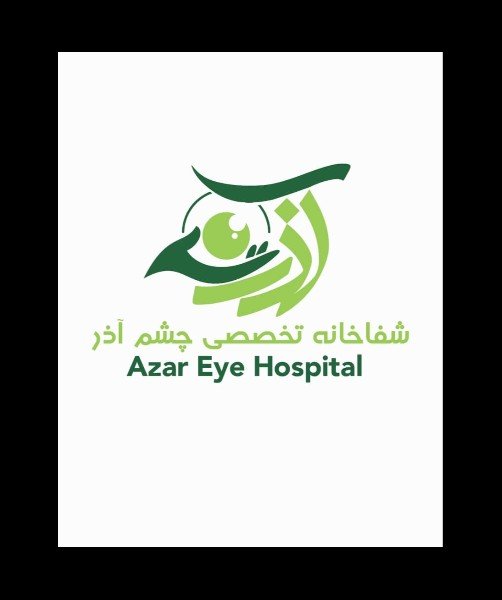 شفاخانه تخصصی چشم آذر 
